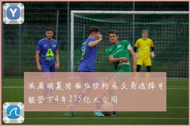 浓眉明夏将面临续约或交易选择可能签下4年275亿大合同