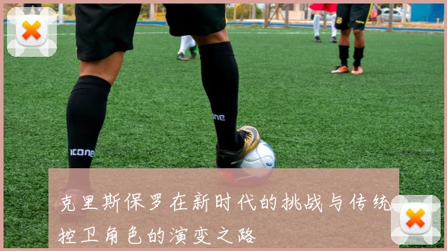 克里斯保罗在新时代的挑战与传统控卫角色的演变之路