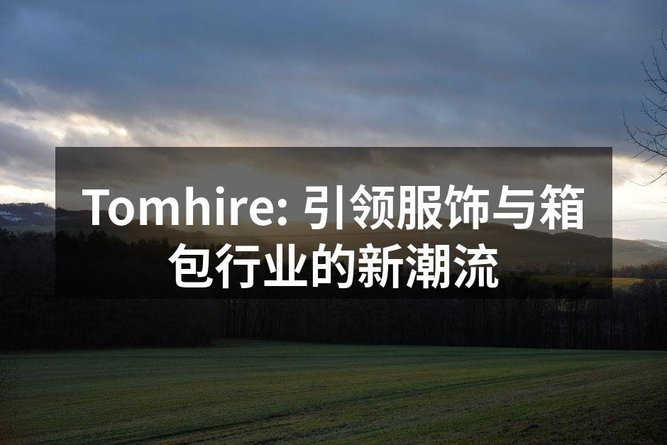 Tomhire新推出的环保旅行箱包