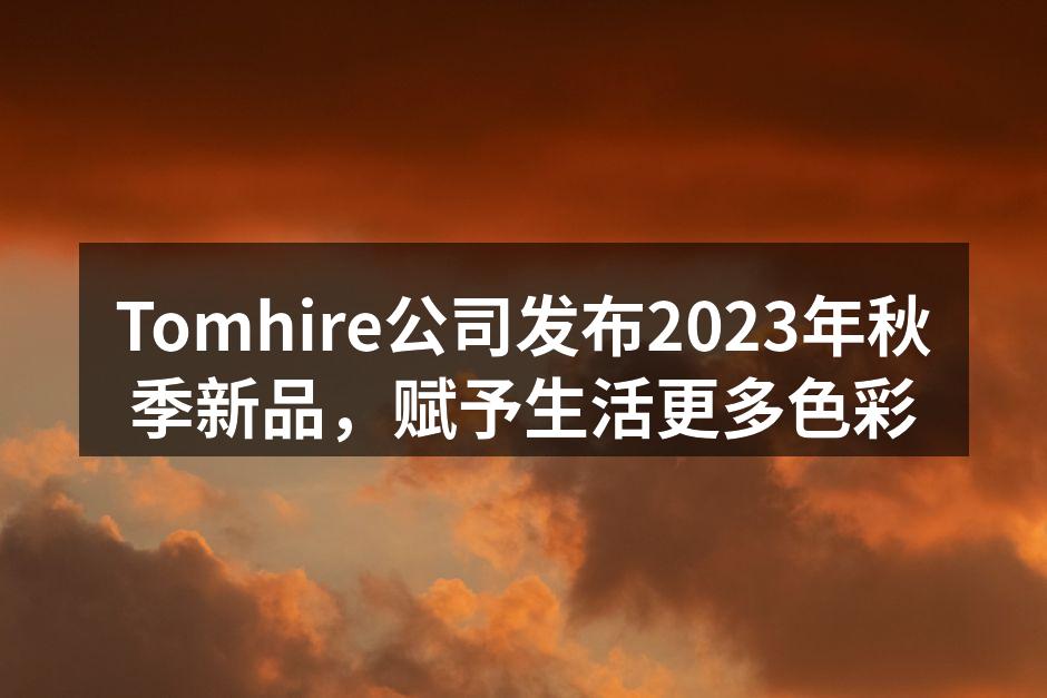 2023年秋季新品发布会现场