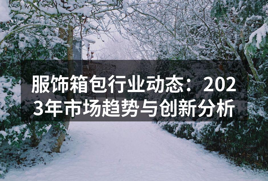 2023年服饰市场趋势分析