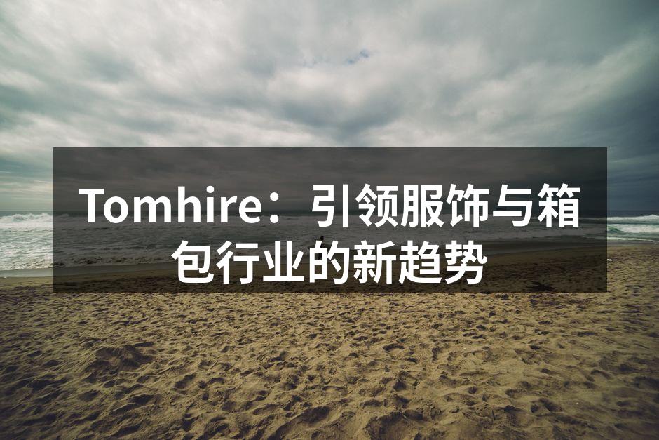 Tomhire的新款环保系列箱包