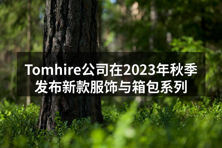 Tomhire公司在2023年秋季发布新