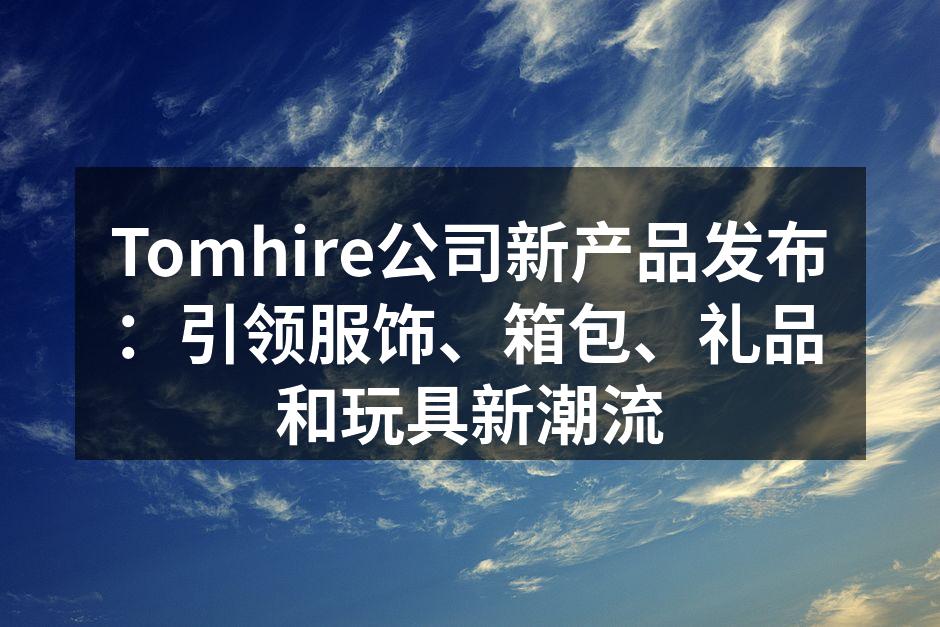 全新服饰系列展示