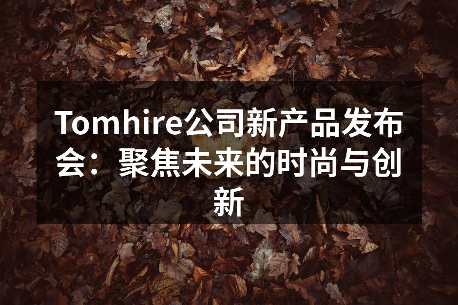 Tomhire新产品发布会现场盛况