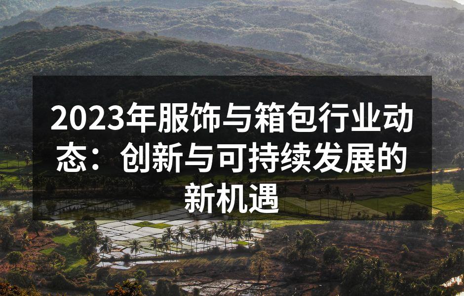 可持续材料的应用