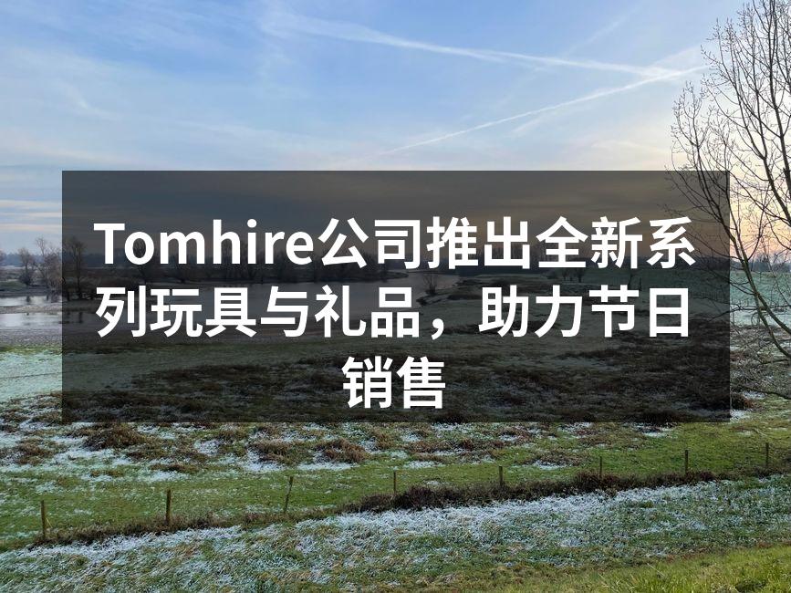 全新环保玩具系列,安全又有趣