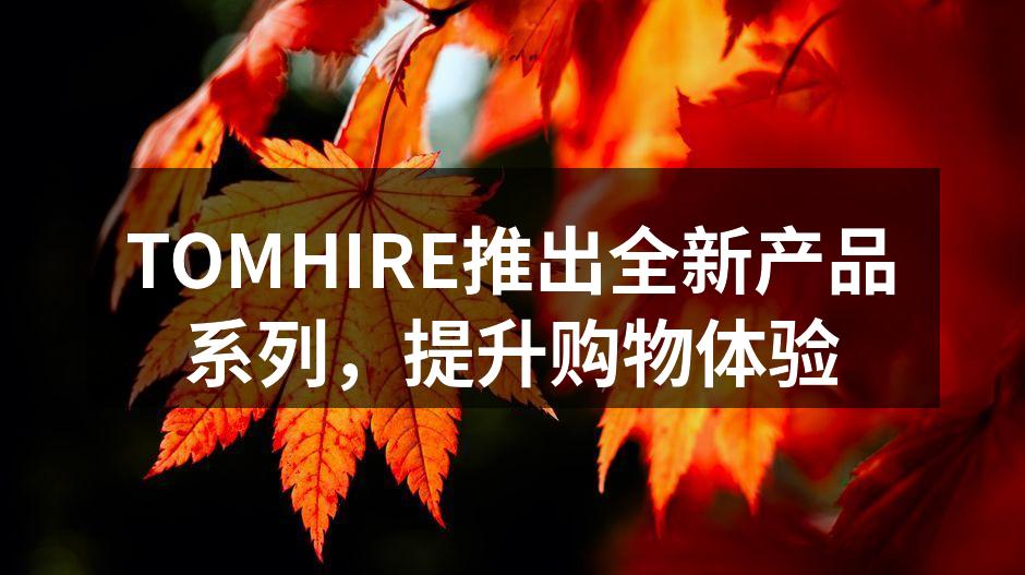 TOMHIRE新款箱包展示