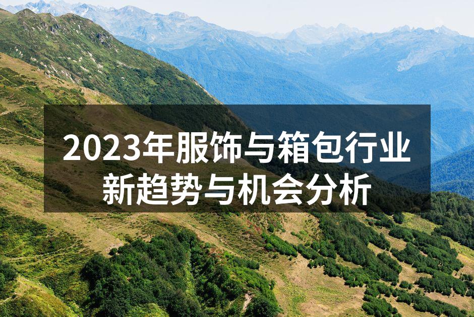 2023年服饰行业新趋势解读